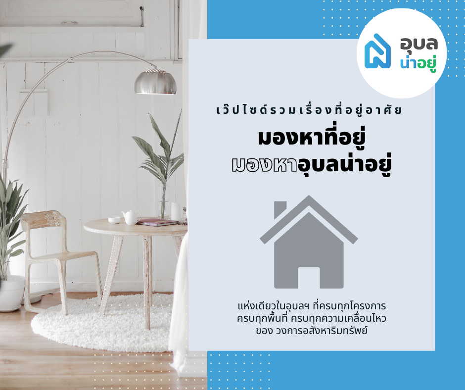 อุบลน่าอยู่ แหล่งรวมข้อมูลทางธุรกิจ