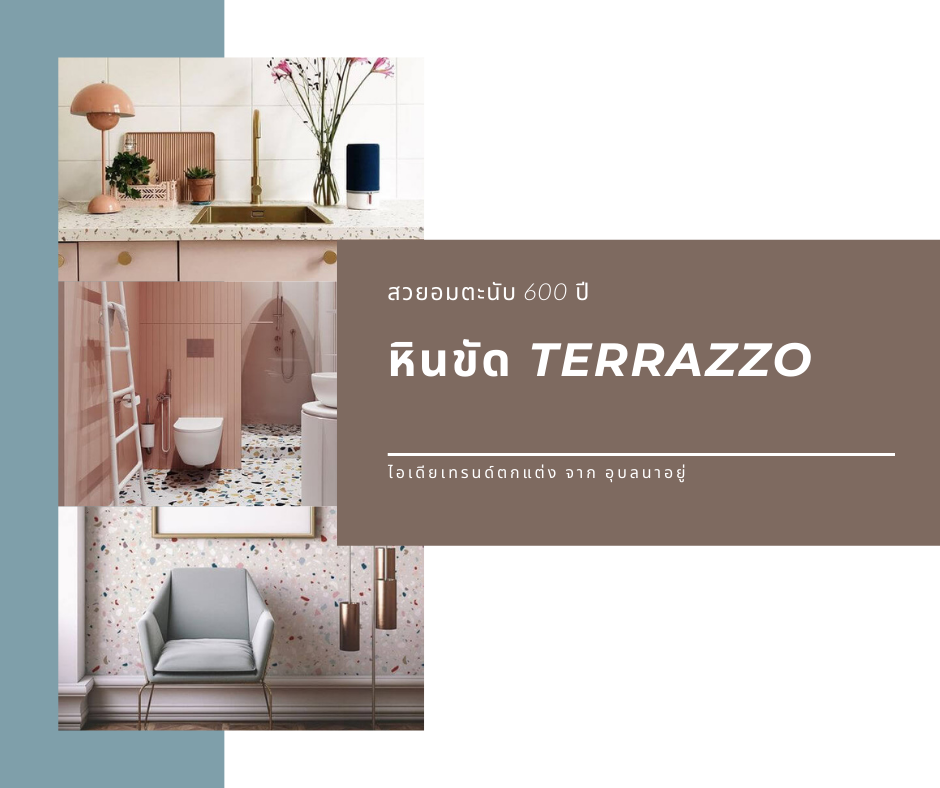 หินขัด TERRAZZO (เทอร์ราซโซ)