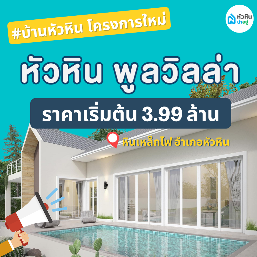 บ้านหัวหิน โครงการใหม่ "หัวหิน พูลวิลล่า"