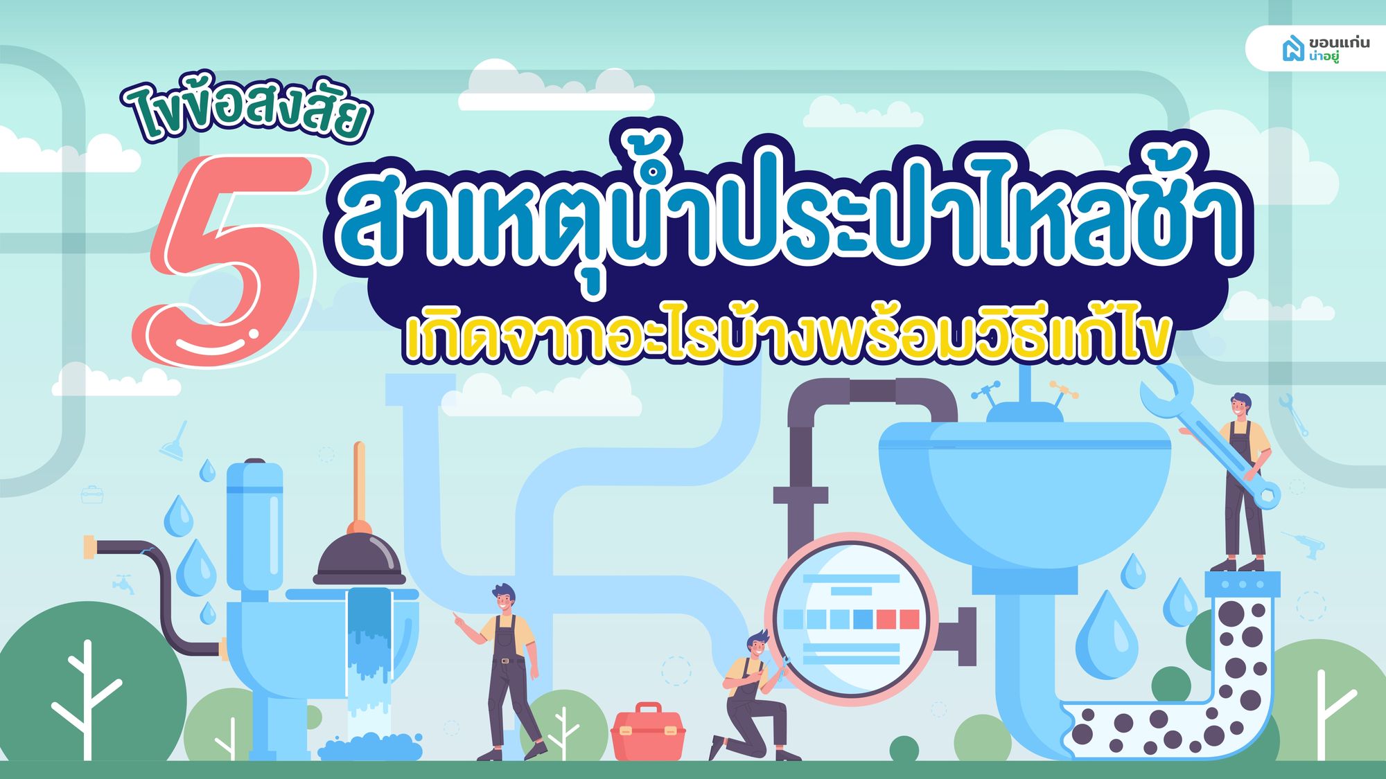 ไขข้อสงสัย 5 สาเหตุ น้ำประปาไหลอ่อนเกิดจากอะไรบ้าง พร้อมวิธีแก้ไข