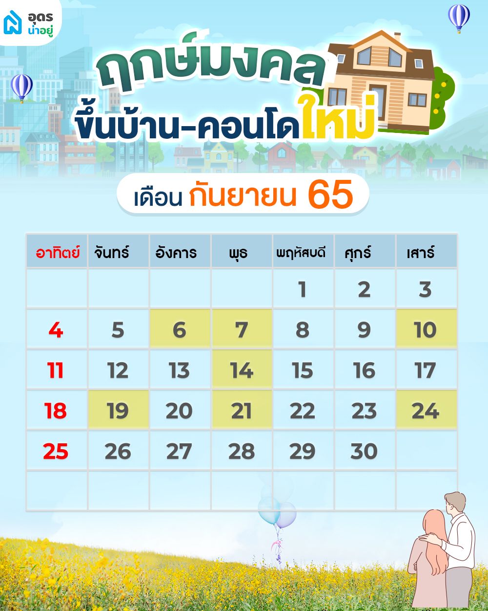 ฤกษ์ดีขึ้นบ้านใหม่ วันมงคล เดือนกันยายน