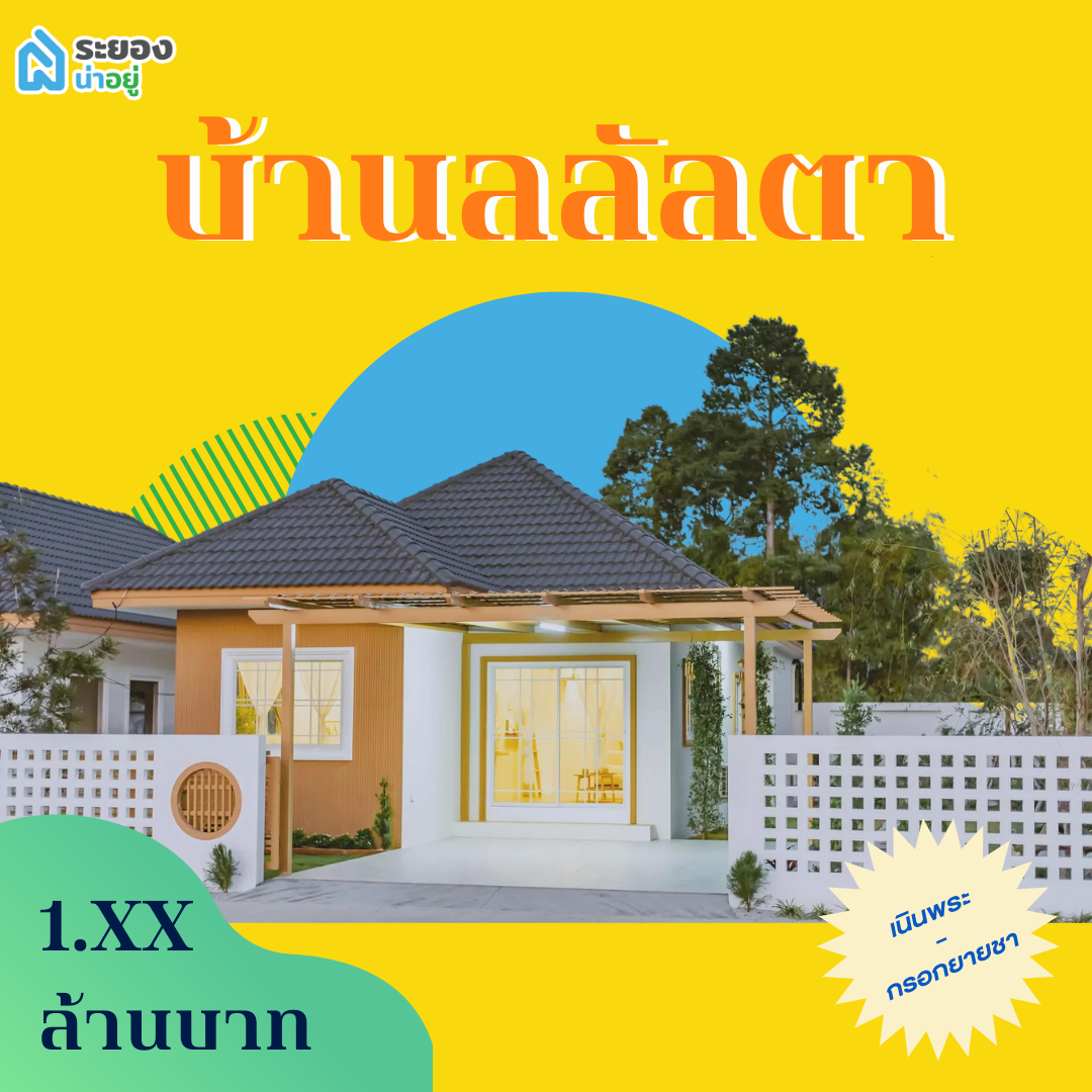 บ้านระยอง | โครงการบ้านลลัลตา