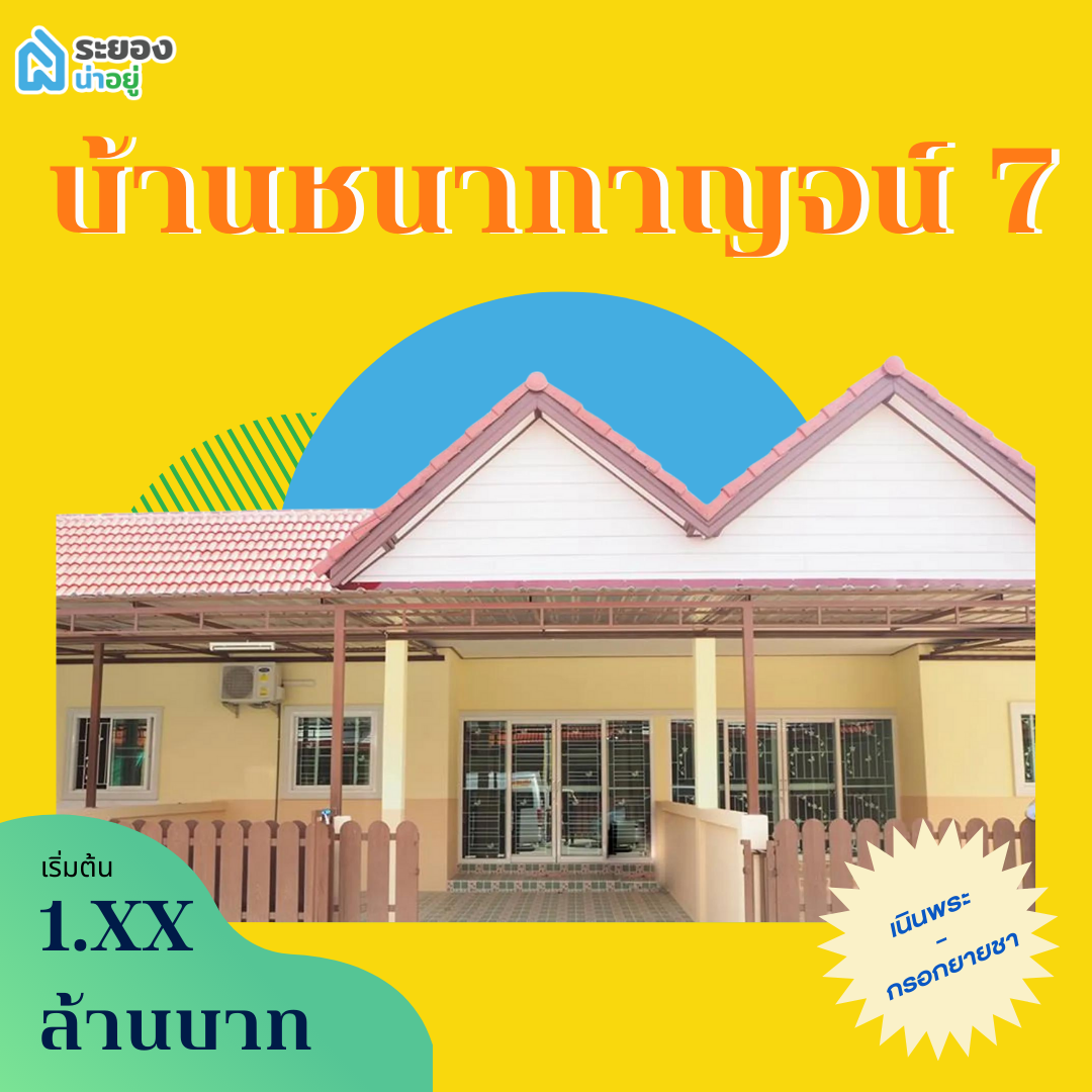บ้านระยอง | บ้านชนากาญจน์ 7