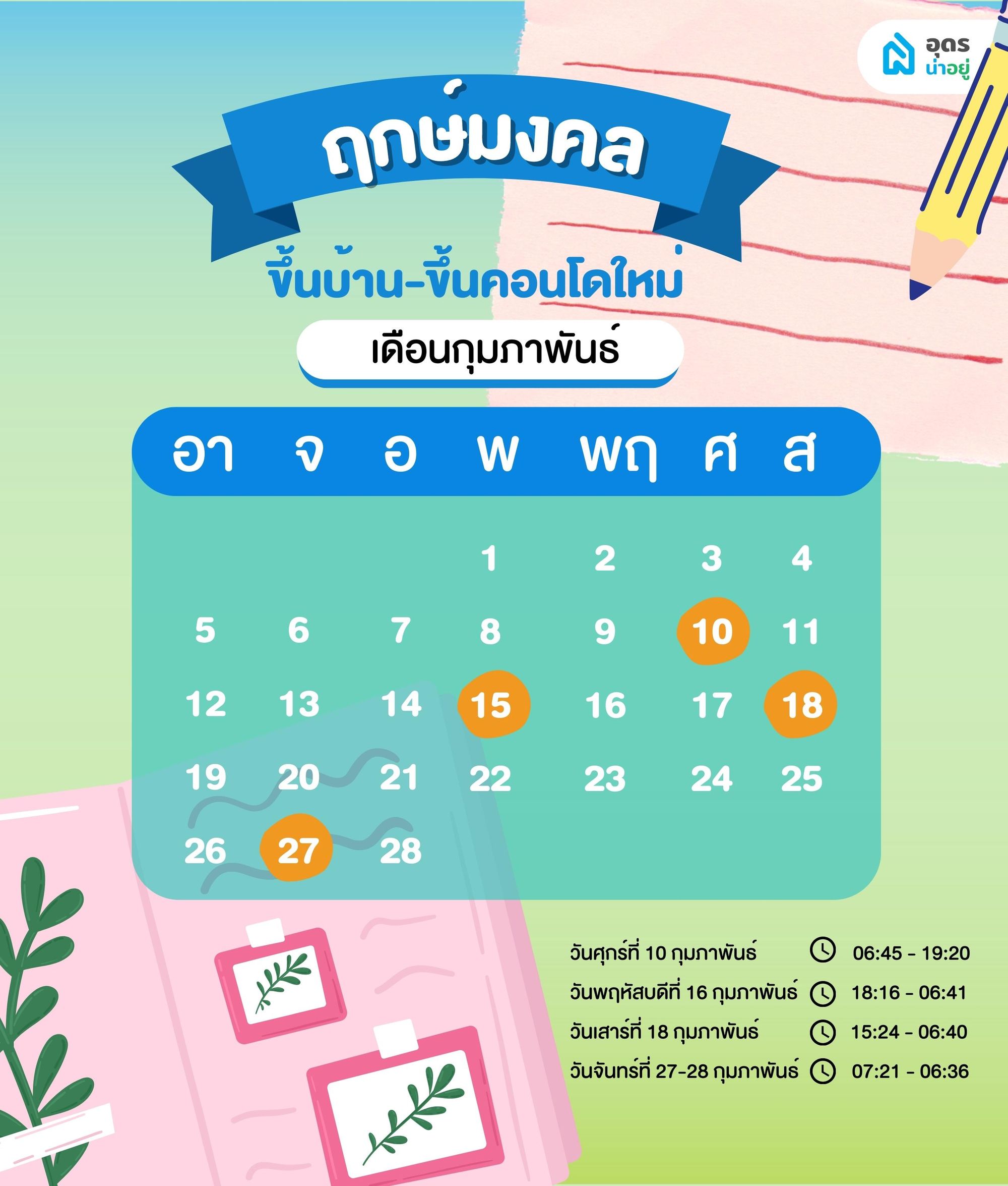 ฤกษ์ดี ฤกษ์ขึ้นบ้านใหม่ วันมงคล ประจำเดือนกุมภาพันธ์ 2566