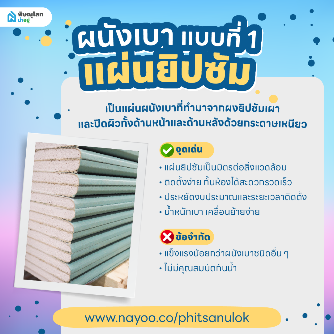 ผนังเบา แผ่นยิปซั่ม