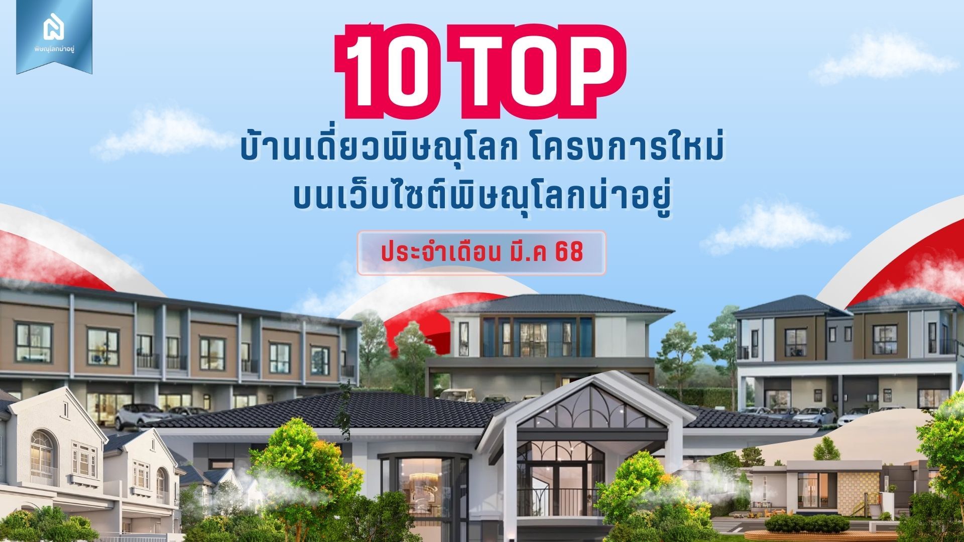 10 อันดับบ้านเดี่ยวพิษณุโลก โครงการใหม่ ยอดนิยมประจำเดือน มี.ค 68