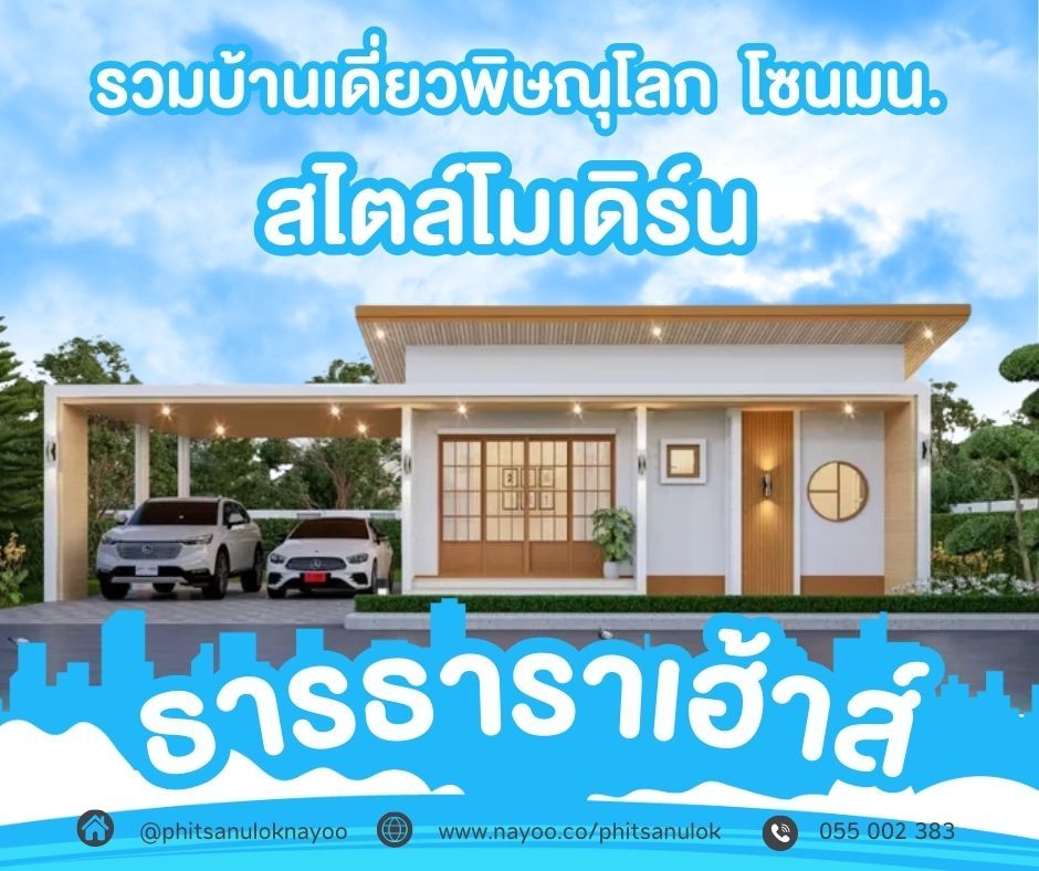 รวมบ้านเดี่ยวพิษณุโลก โครงการใหม่ โซนม.นเรศวร สไตล์โมเดิร์น