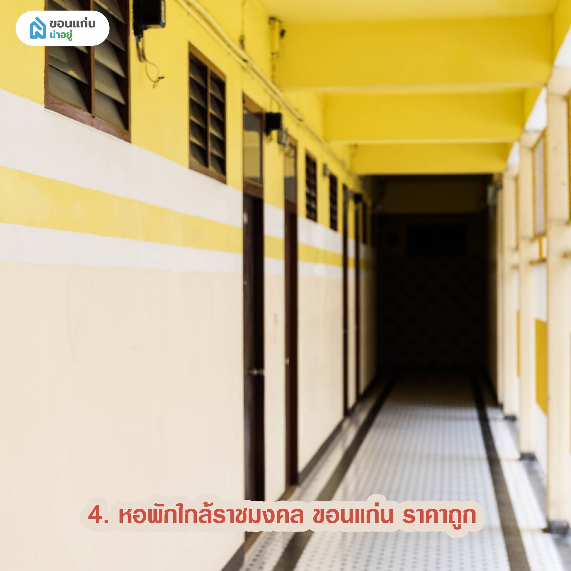 หอพักใกล้ราชมงคล ขอนแก่น ราคาถูก