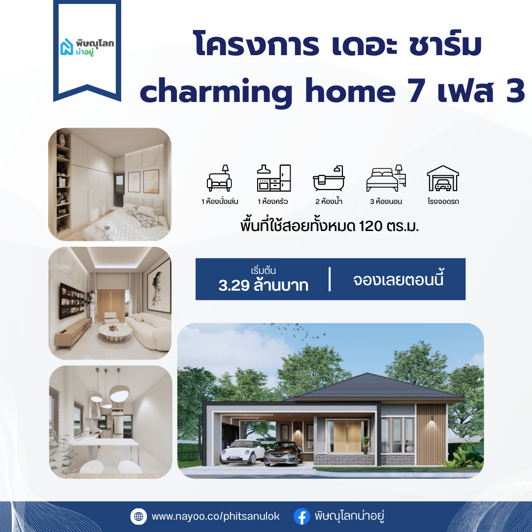 10 อันดับแบรนด์บ้านเดี่ยวพิษณุโลก ประจำเดือน มี.ค 68 เดอะชาร์ม