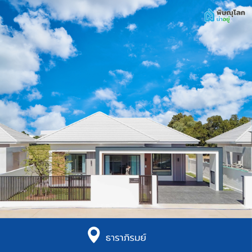 บ้านเดี่ยวพิษณุโลก โครงการใหม่ ย่านเซ็นทรัลพิษณุโลก ธาราภิรมย์