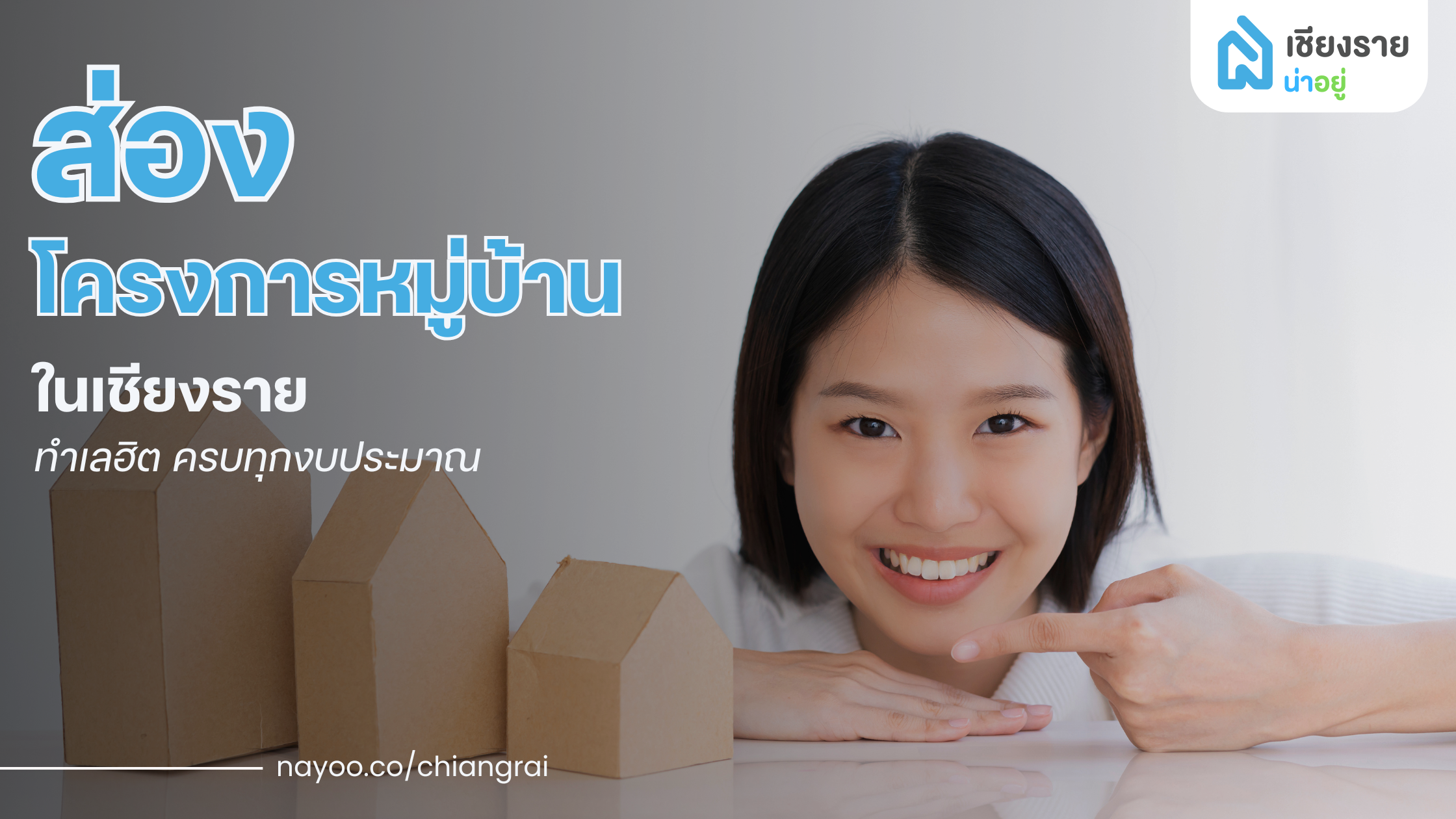 ส่องโครงการหมู่บ้านเชียงราย ทำเลฮิต ครบทุกงบประมาณ