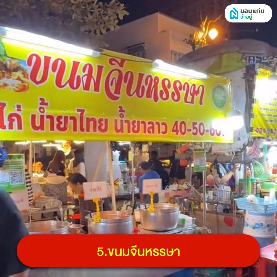 ขนมจีนหรรษา โต้รุ่ง ขอนแก่น