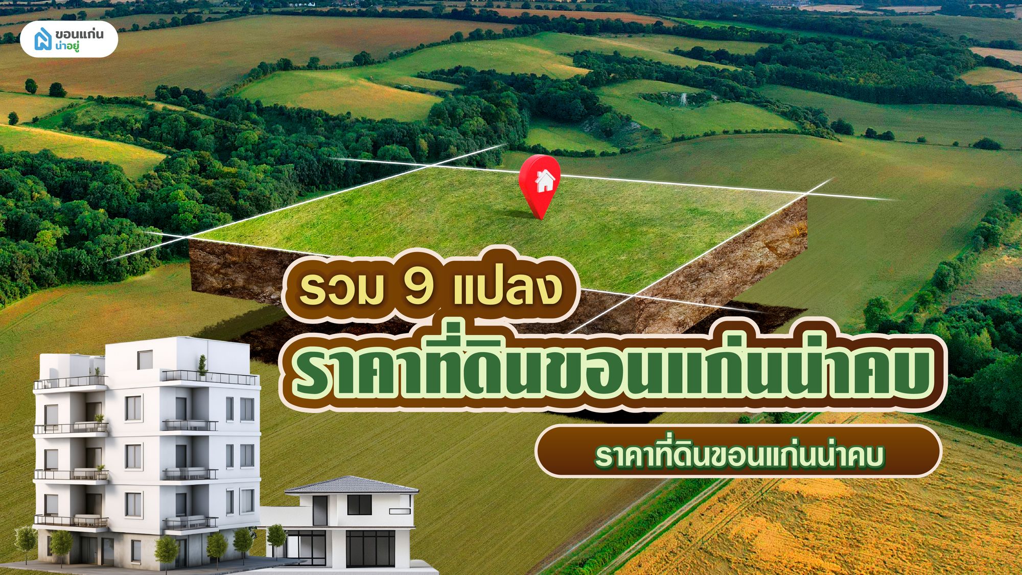 รวม 9 แปลงราคาที่ดินขอนแก่นน่าคบ ทำเลโดน น่าทำบ้านจัดสรร คอนโด
