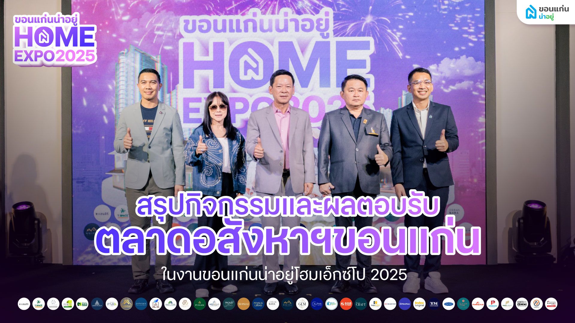 สรุปกิจกรรมและผลตอบรับของตลาดอสังหาฯขอนแก่นในงานขอนแก่นน่าอยู่โฮมเอ็กซ์โป 2025