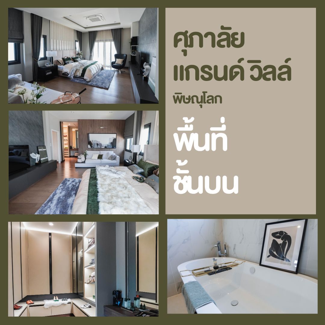 บ้านเดี่ยวพิษณุโลก โครงการใหม่ ศุภาลัย แกรนด์วิลล์ - พื้นที่ชั้นบน