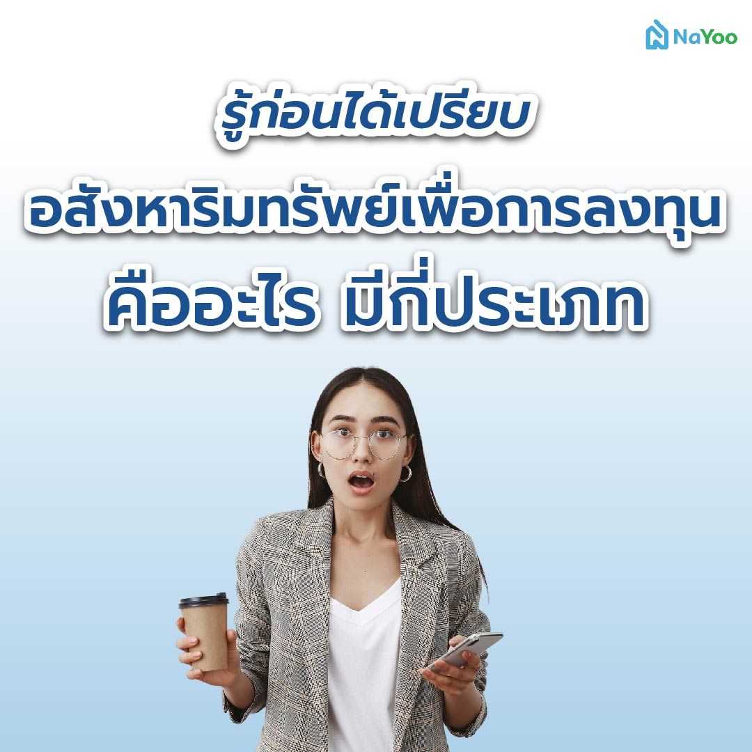อสังหาทรัพย์เพื่อการลงทุนคืออะไร