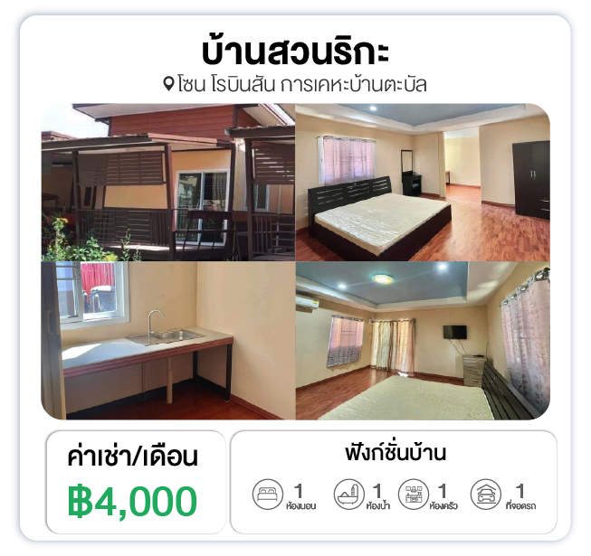 บ้านสวนริกะ บ้านเช่าสุรินทร์ราคาถูก ใกล้โรบินสันสุรินทร์