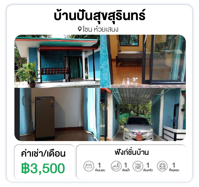 บ้านปันสุข บ้านเช่าสุรินทร์ ราคาถูก