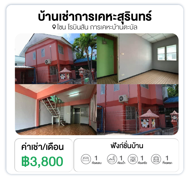 บ้านเช่าการเคหะสุรินทร์ รายเดือน