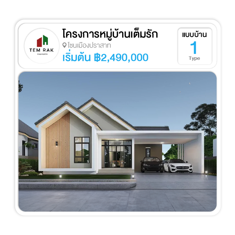 โครงการหมู่บ้านเต็มรัก สุรินทร์