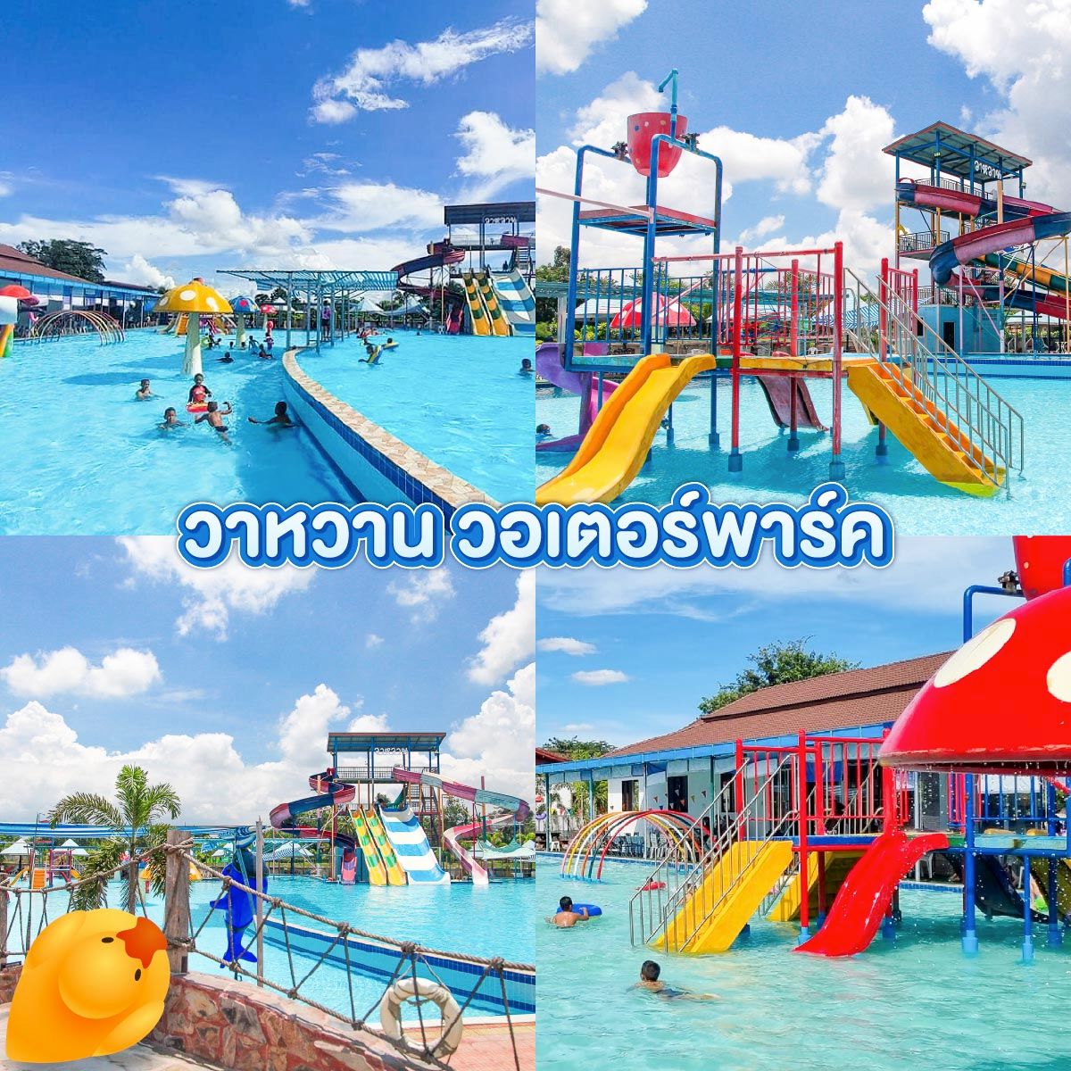 วาหวาน วอเตอร์พาร์ค สวนน้ำสุรินทร์