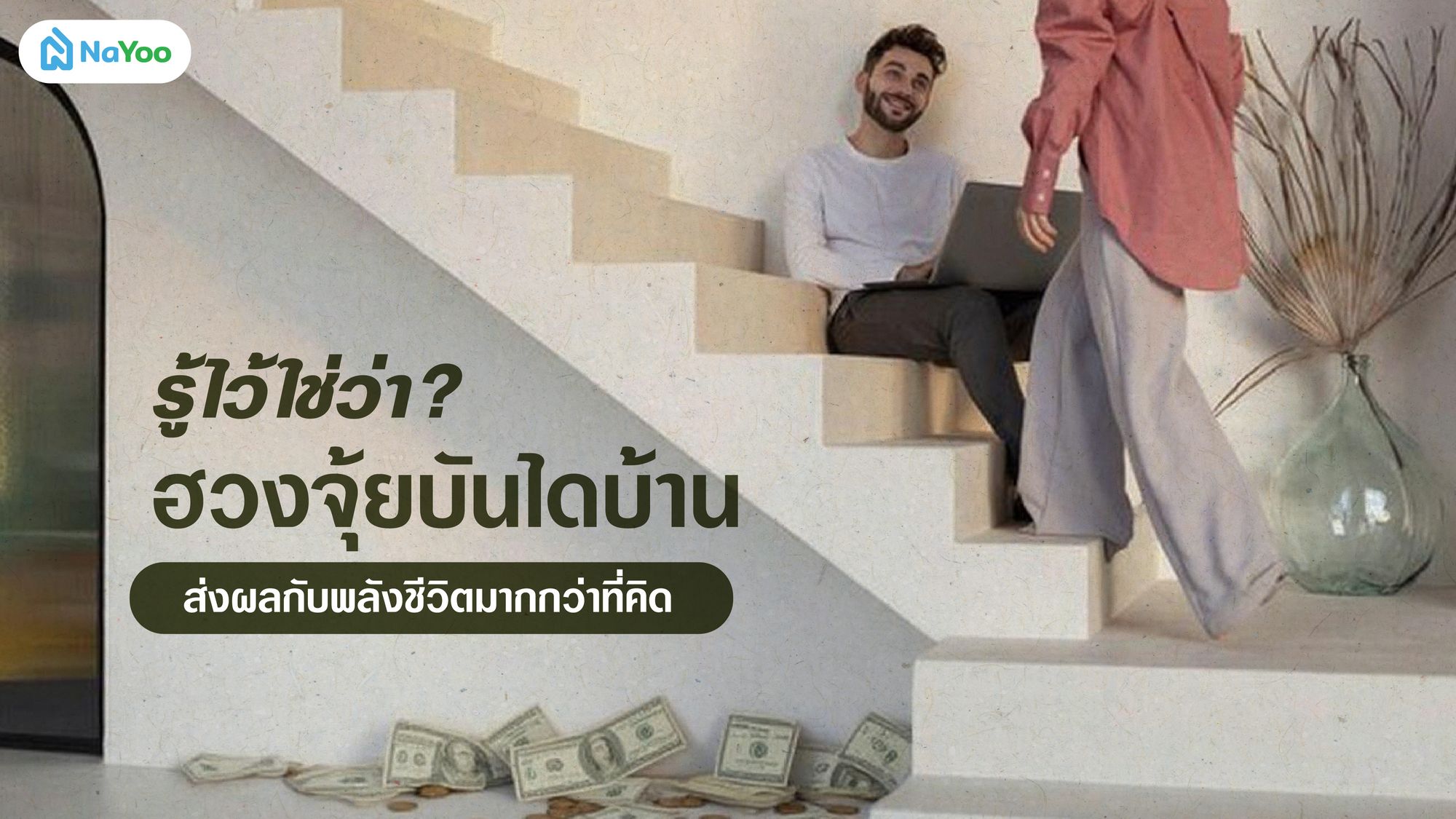 รู้ไว้ใช่ว่า? ฮวงจุ้ยบันไดบ้านส่งผลกับพลังชีวิตมากกว่าที่คิด
