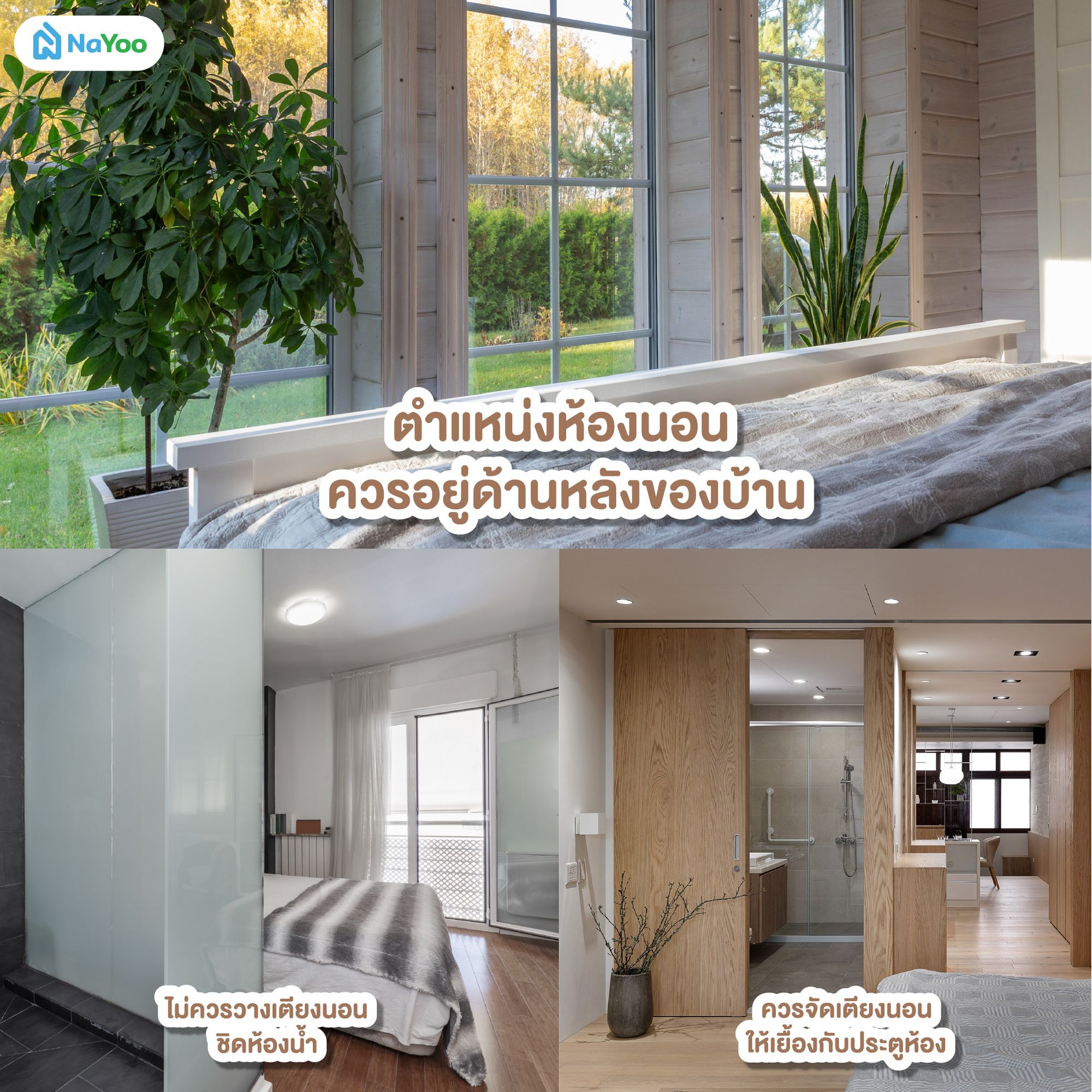 จัดฮวงจุ้ยห้องนอนร่ำรวย