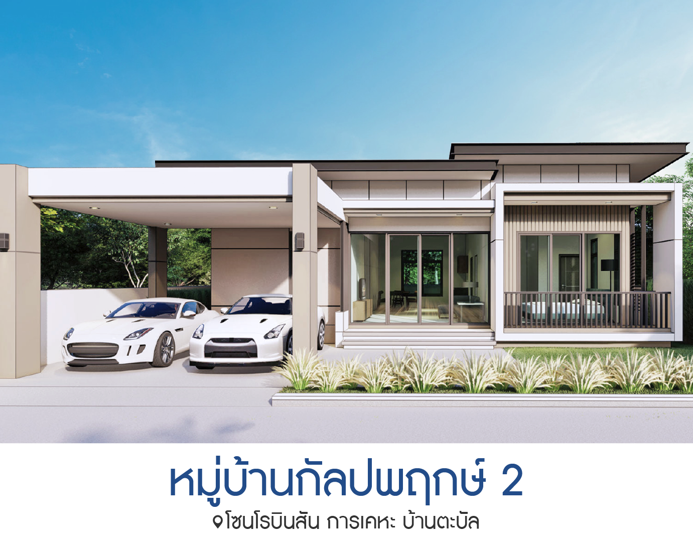 หมู่บ้านกัลปพฤกษ์2