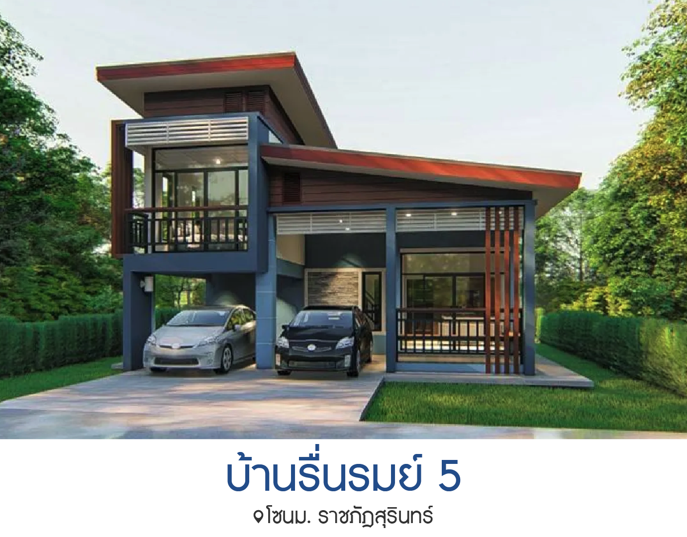 บ้านรื่นรมย์ 5