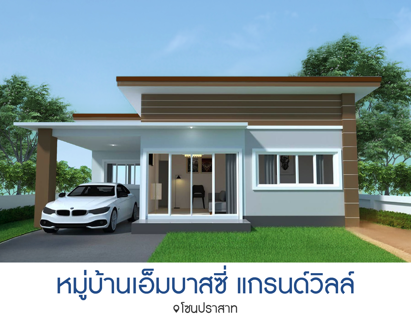 หมู่บ้านเอ็มบาสซี่ แกรนด์วิลล์