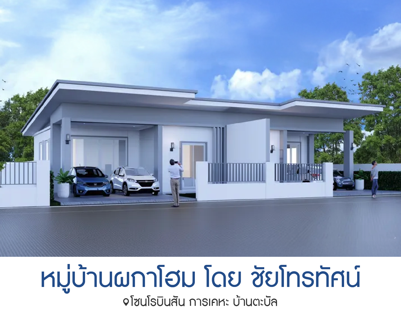 หมู่บ้านผกาโฮม โดย ชัยโทรทัศน์