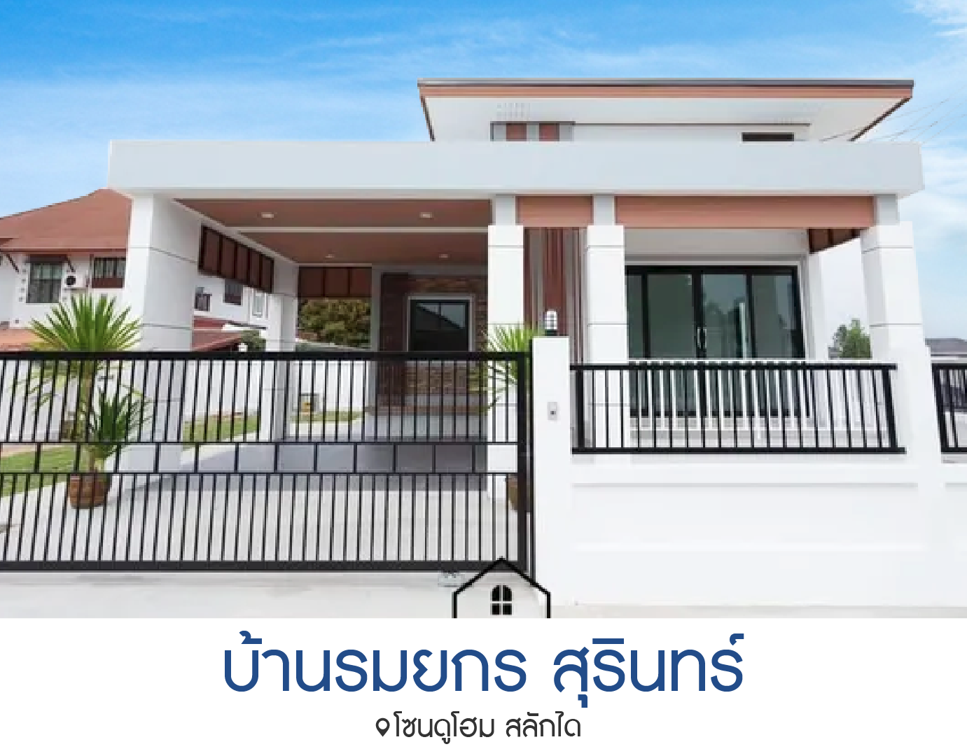 บ้านรมยกร สุรินทร์