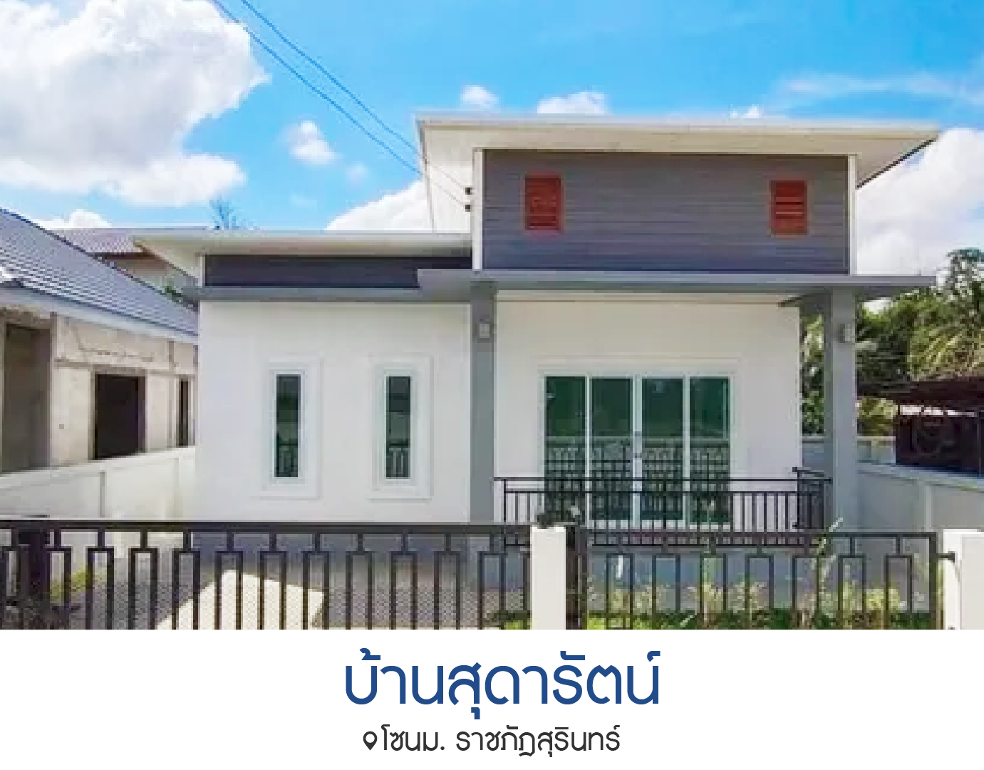 บ้านสุดารัตน์ - Sudarat home
