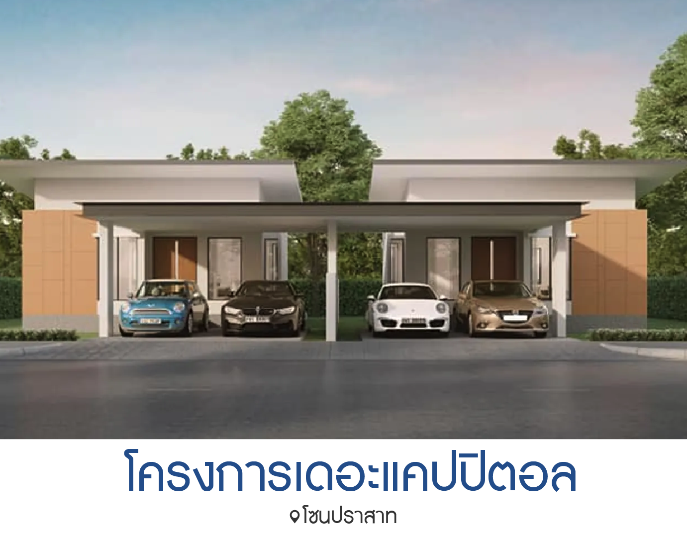 โครงการเดอะแคปปิตอล The Capital