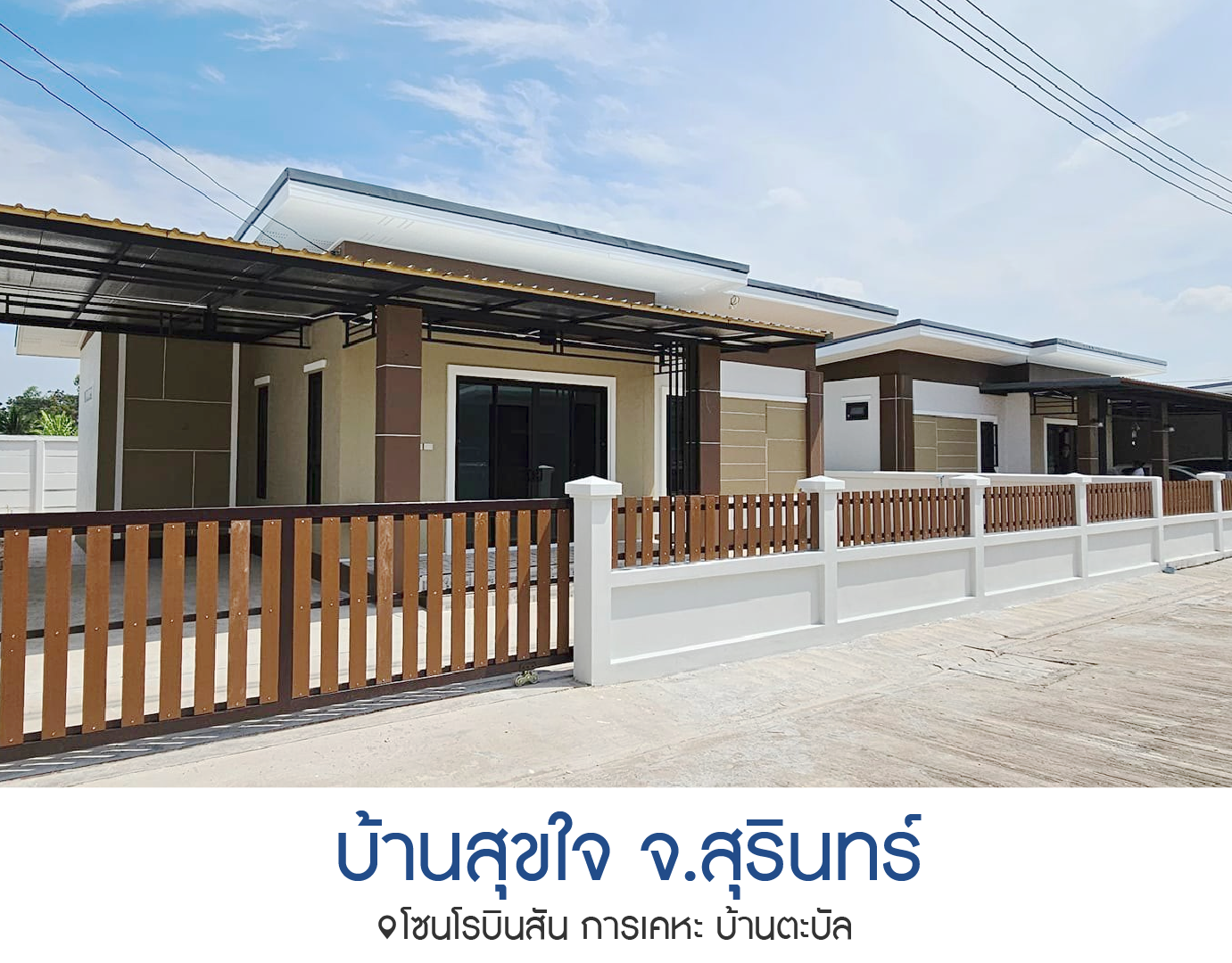 บ้านสุขใจ จ.สุรินทร์