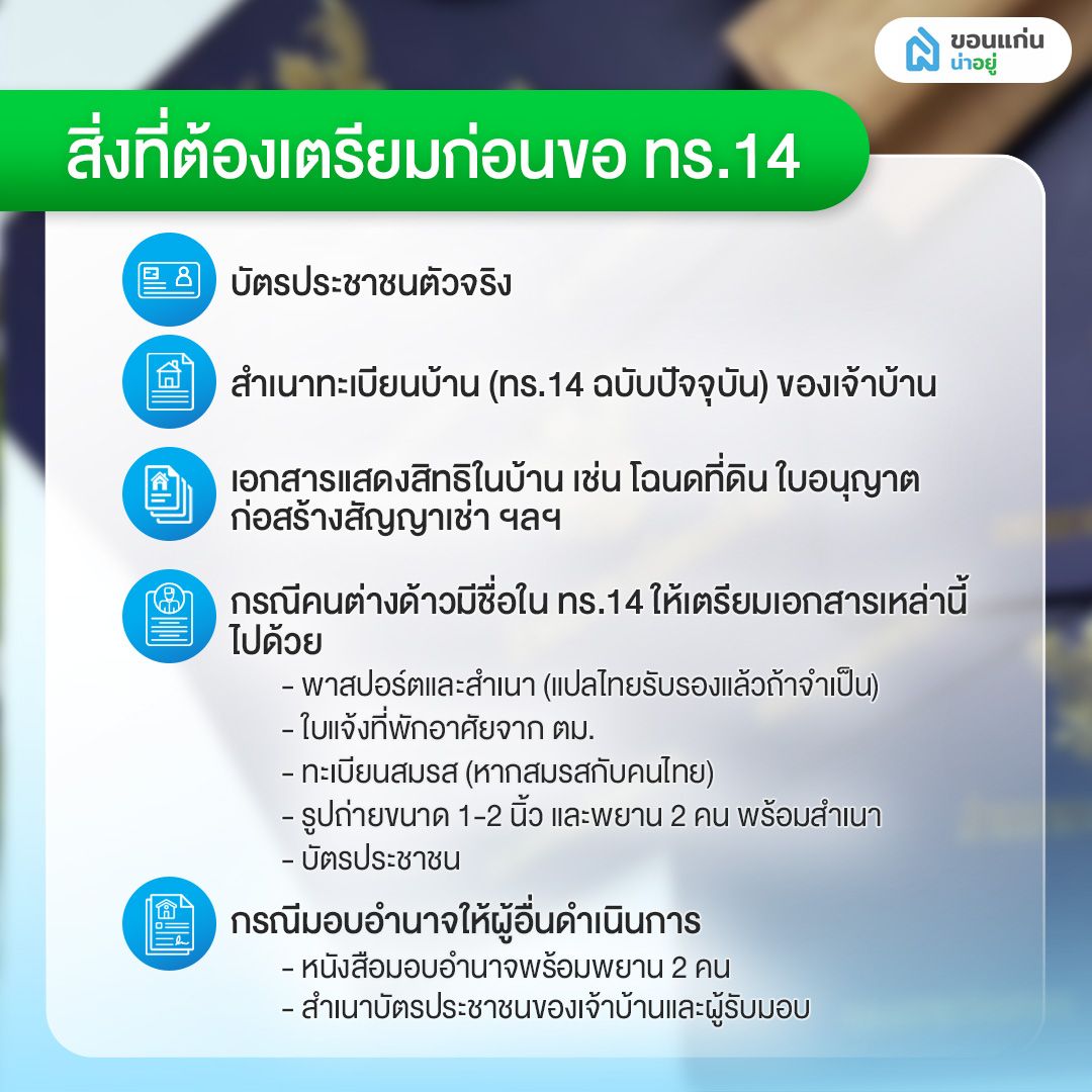 สิ่งที่ต้องเตรียมก่อนขอ ทร.14