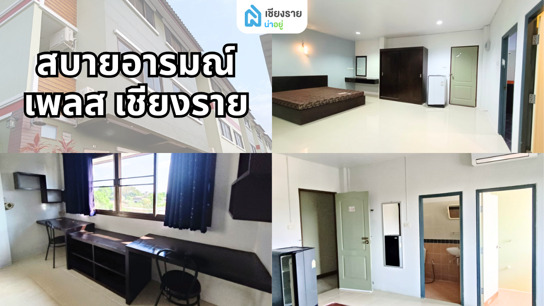สบายอารมณ์ เพลส เชียงราย