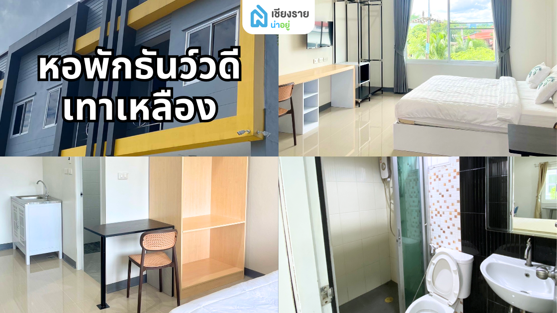 หอพักธันวว์วดี เทาเหลือง