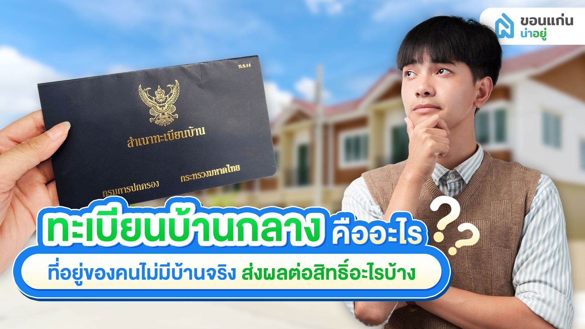 ทะเบียนบ้านกลางคืออะไร? ที่อยู่ของคนไม่มีบ้านจริง ส่งผลต่อสิทธิ์อะไรบ้าง