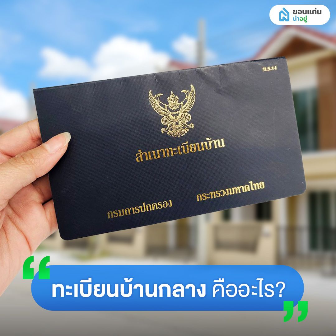ทะเบียนบ้านกลางคืออะไร?