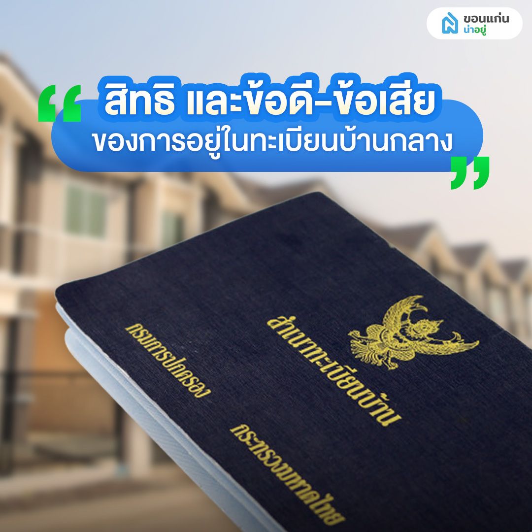 สิทธิ และข้อดี-ข้อเสีย ของการอยู่ในทะเบียนบ้านกลาง