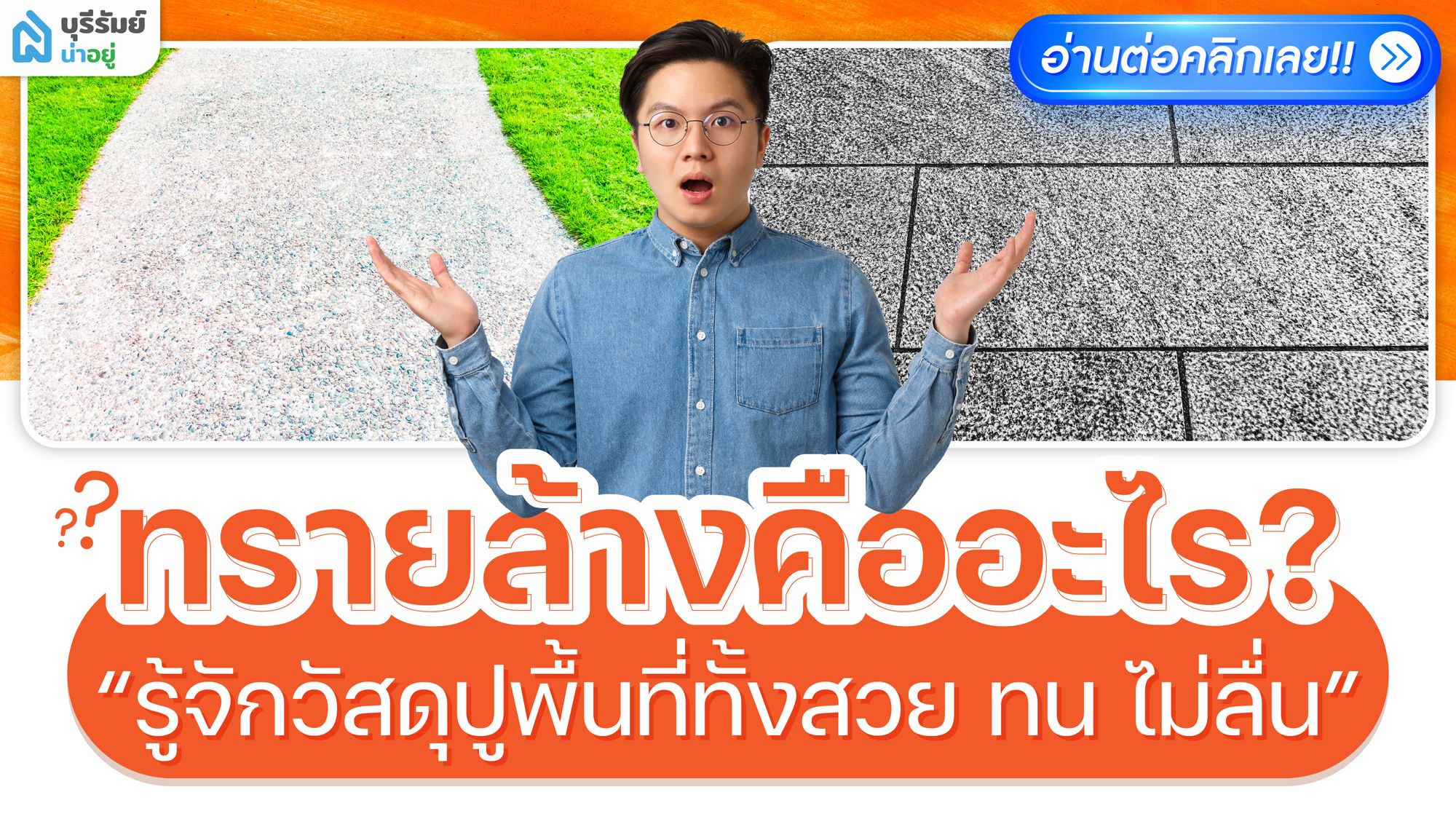 ทรายล้าง คืออะไร? รู้จักวัสดุปูพื้นที่ทั้งสวย ทน ไม่ลื่น ใช้ได้หลายจุดในบ้าน