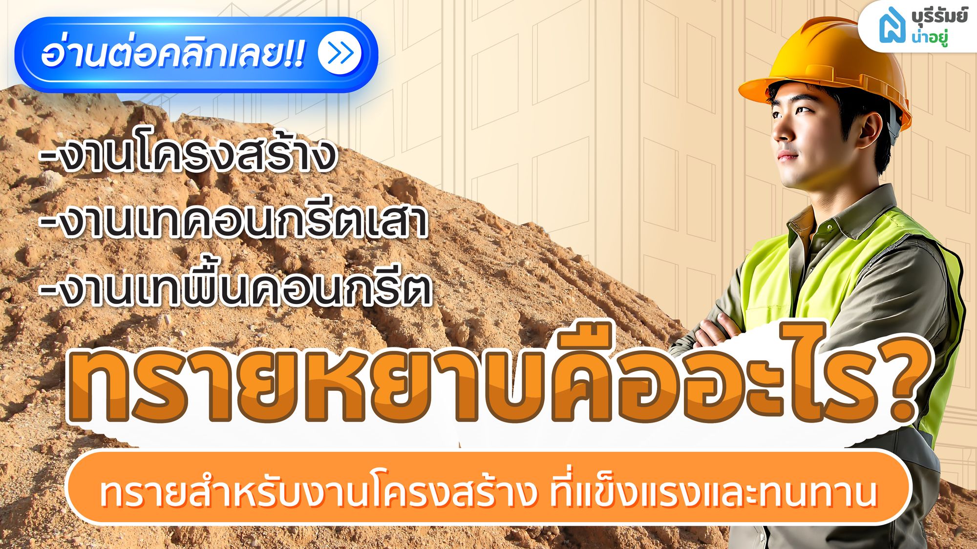 ทรายหยาบ คืออะไร? รู้จักทรายสำหรับงานโครงสร้าง เทพื้น เทเสา ที่แข็งแรงและทนทาน