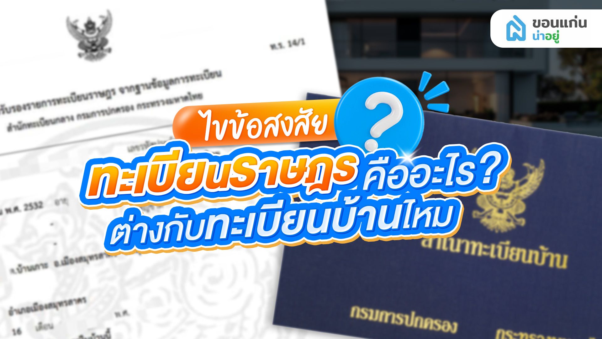 ไขข้อสงสัย ทะเบียนราษฎร คืออะไร? ต่างกับทะเบียนบ้านไหม?