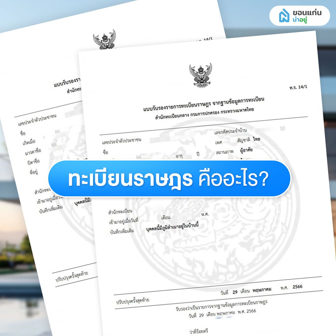 ทะเบียนราษฎร คืออะไร?