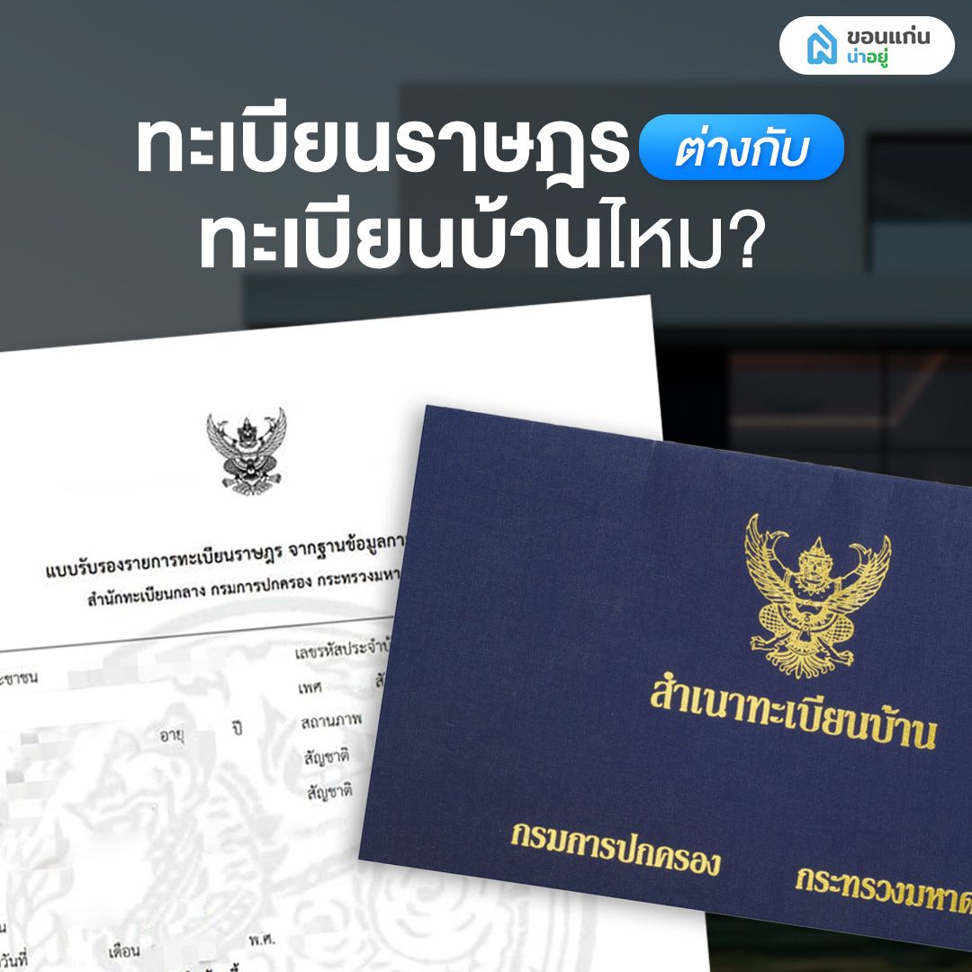 ทะเบียนราษฎร ต่างกับทะเบียนบ้านไหม?