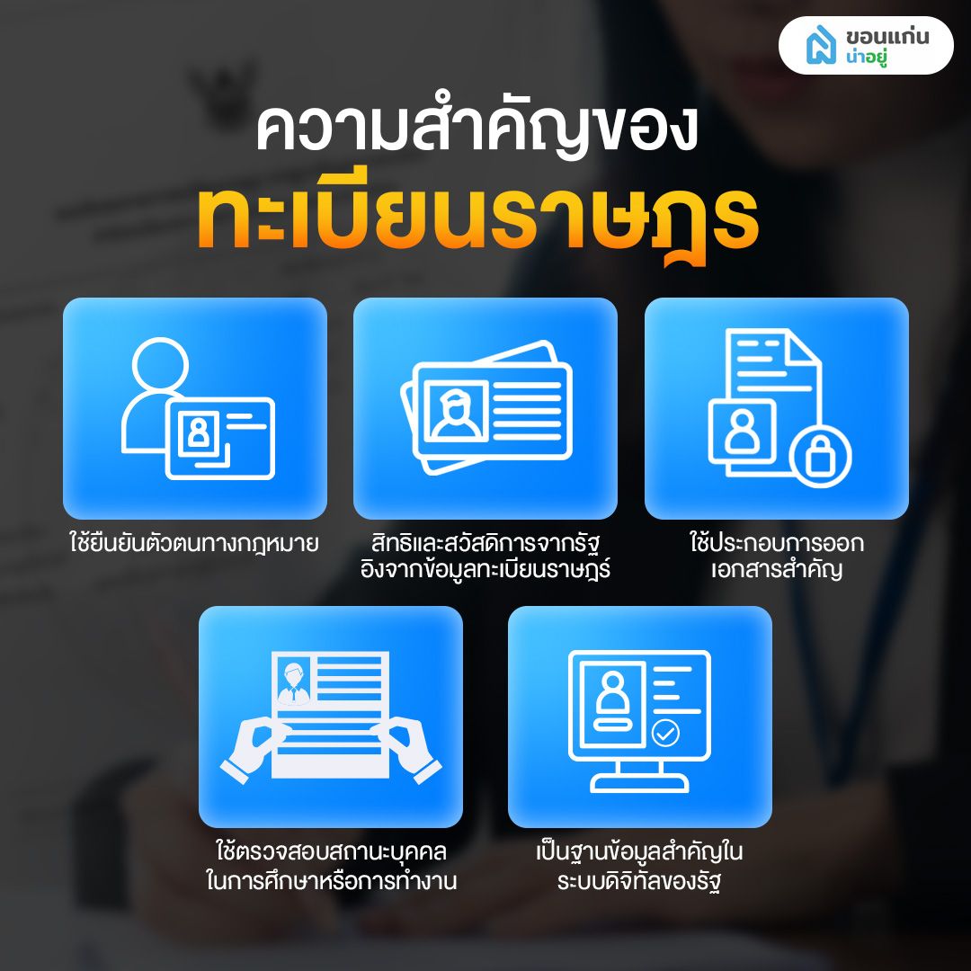 ความสำคัญของทะเบียนราษฎร
