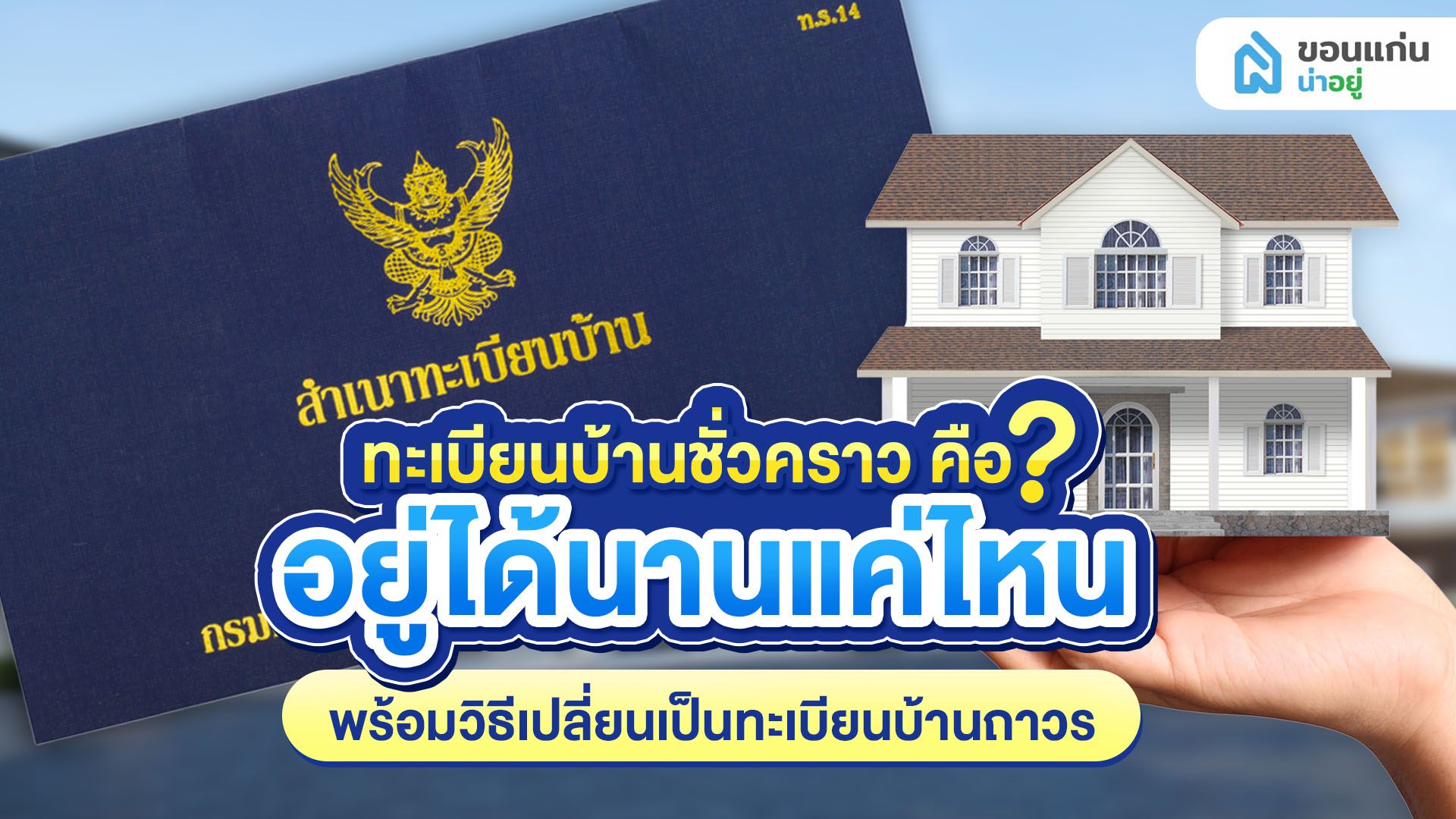 ทะเบียนบ้านชั่วคราว คือ? อยู่ได้นานแค่ไหน พร้อมวิธีเปลี่ยนเป็นทะเบียนบ้านถาวร