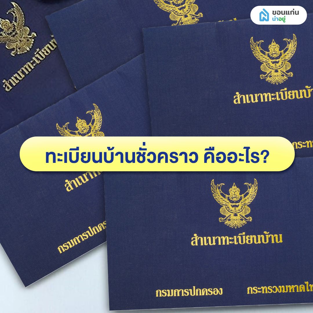 ทะเบียนบ้านชั่วคราว คืออะไร?