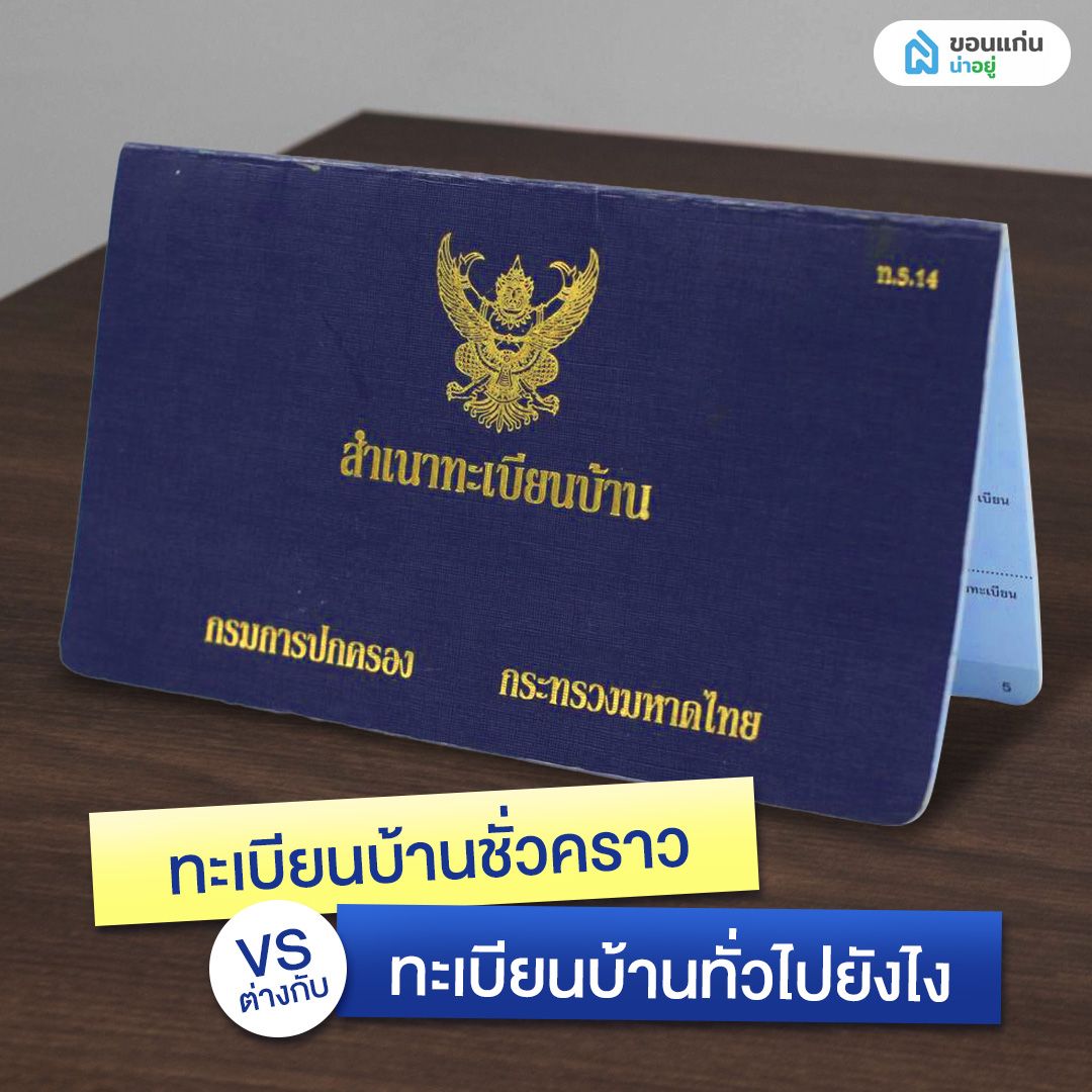 ทะเบียนบ้านชั่วคราว ต่างกับทะเบียนบ้านทั่วไปยังไง